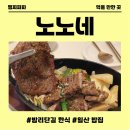 노노 | 밤리단길 한식 일산 밥집 맛집 추천 노노네 후기