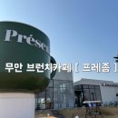 프레종 | [전남 무안] 무안 브런치 카페 '프레종' (솔직후기, 주차정보)