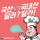 [식품의약품안전처] 김치, 소고기 '국산 vs 국내산' 차이를 아시나요? 이미지