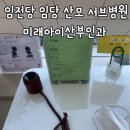 신촌티오피산부인과의원 | 임전당 임당 서브병원 강서구 미래아이 산부인과 이여진과장님 진료후기