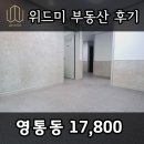 좋은방다나와공인중개사사무소 | ✅ [계약후기] 수원 영통구 영통동 투룸 전세 무융자 보증보험 위드미부동산