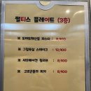 썰티스플레이트 물금역점