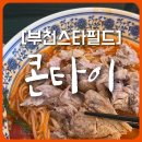 부천스타필드 맛집 ‘콘타이’ 토마토등뼈쌀국수 추천