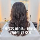 메이뉴헤어 | [강남 포이사거리 /개포동미용실 ㅣ 메이뉴 헤어] 여자 긴머리 펌 메이 원장님 후기