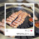 양덕 물빛공원 | 포항 양덕 삼겹살 맛집 맛찬들 구워주는 고기집 단체룸 회식장소 추천