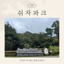 양평쉬자파크 | [양평] 쉬자파크 Ι 아이와 가기 좋은, 가족여행 추천