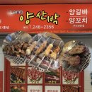 양산박 | 마산 댓거리 양꼬치 양갈비 맛집 ‘양산박’ 방문 후기 (회식 장소 추천)
