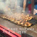 반석천 | 대전여행 박세리 맛집 '대전통닭 본점'에서 바베큐 먹고온 후기!