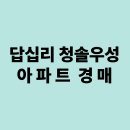 우성환경개발㈜ | 답십리 청솔우성 경매, 2024타경106860