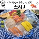 270-2514 | 위례 중앙 광장 맛집, 또간집, 나만 알고 싶은 위례맛집 '스시J'
