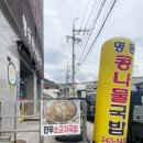 한림명동 | [김해한림] 명동콩나물국밥 한우소고기국밥 비빔밥 후기 김해콩나물국밥 맛집