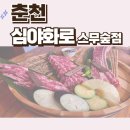 심야화로스무숲점 | 춘천맛집 심야화로 스무숲점 후기 – 소고기, 분위기, 서비스 모두 완벽했던 곳!