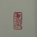 서예(한문B) 이미지