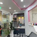[영유아 구강검진 시기] 첫 검진 치과 연세아이소망치과의원 추천 후기