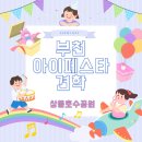 보람아트브레인어린이집 이미지