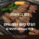 다온돼지 | 합정역 고기집 다온, 즐거우면 돼지 세트 2인 솔직 후기