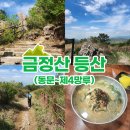 부산 금정산 등산 동문코스(동래맛집 원조소문난 칼국수)