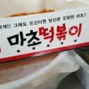 마초떡볶이 이미지