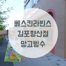 배스킨라빈스김포향산점