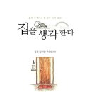 집과생각 네이버블로그