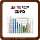 교과 기반 학생부 종합전형 이미지