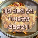 자매돈낙지 | 대전 신탄진 맛집 11시들쌈밥 연탄불고기 가족외식 아이랑 가기 좋은 식당 후기