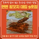 신연변왕꼬치 9호점 | 잡내가 없고 육질이 좋은 심곡동 양꼬치 맛집 추천 연변 왕꼬치 대림 9호점