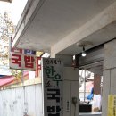 못난이소머리국밥