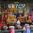 신당2로1길-1 | 신년운세 용한 대구점집 일월궁신당 솔직후기