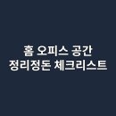 홈 오피스 공간을 효율적으로 꾸미는 정리정돈 체크리스트