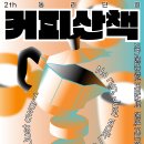 커피산책 이미지