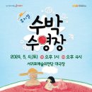 기획공연-뮤지컬 수박수영장 | 서귀포예술의전당 가정의 달 기획공연, 뮤지컬‘수박수영장’개장