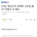 [1보] '펜싱선수 남현희 스토킹 혐의' 전청조 씨 체포 이미지