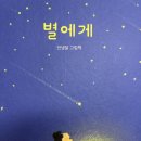 동화구연으로 배우는 그림책놀이 | 동화) 감정 표현 배우는 안녕달 그림책 : 별에게