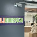 맑은수병원 | 부평 청천동 고니이비인후과 감기 진료 후기｜습관까지 봐주는 꼼꼼한 병원