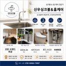 디자인신우 | 서산 예천이편한세상 백조 싱크볼 교체 신우싱크볼 4way 폭포수전 깔끔한 주방인테리어