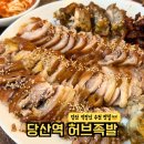 더족발당산점 | 인생 족발 당산 허브족발 | 내돈내산 앞다리 &amp; 비빔냉면 꿀조합 후기