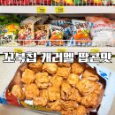다나유통 | [キャラメルお菓子編] 오리온 캐러멜 팝콘맛 꼬북칩 구매후기 : 별에 별맛 다나오노
