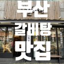 세븐일레븐 부산서면파크점 | 부산 서면 밥집 강갈비탕 다녀왔어요 🍲