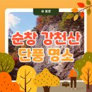 강천산군립공원(여성친화형) | 전북 순창 가볼 만한 곳 단풍 명소 강천산