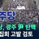 호남 출신 장성민 전 의원 “광주에 모인 3만 민심, 이재명 대선 불출마 요구한 것” 이미지