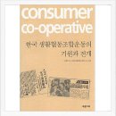 icoop진주소비자생활협동조합초전점 | 한국생활협동조합운동의 기원과 전개/ 협동조합이 궁금하세요? 협동조합 도서 소개