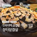 고기장터 | 인하대역 맛집 장터삼겹살 용현동고기집 강추 후기