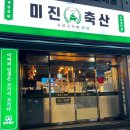 미진축산구남점 이미지