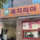 꼬치리아 - 파주시 책향기로 573 | 꼬치리아