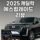 VIP대형정비소 | 캐딜락 에스컬레이드 2025 출시일 가격 실내 제원 총정리
