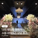 마이어스 | 수원 웨딩홀 마이어스 견적 상담 후기 (뷔페, 주차, 셔틀 정보)