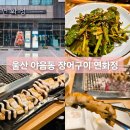 야음장생포행정복지센터 | 울산 장어구이 맛집 연화정 민물장어구이 야음본점 회식 장소로 추천