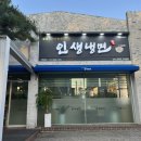 인생냉면 세종 조치원점 | [세종 맛집] 무더운 여름 싹 날려 줄 냉면맛집 ➰ 인생냉면 세종조치원점