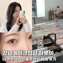 나연헤어 - 노원구 | 강남메이크업샵 헤어 메이크업 하루이 나연원장님 은율원장님 헤메 후기